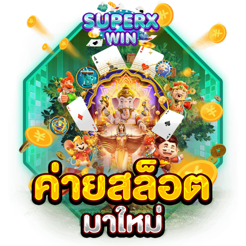ค่ายสล็อตมาใหม่
