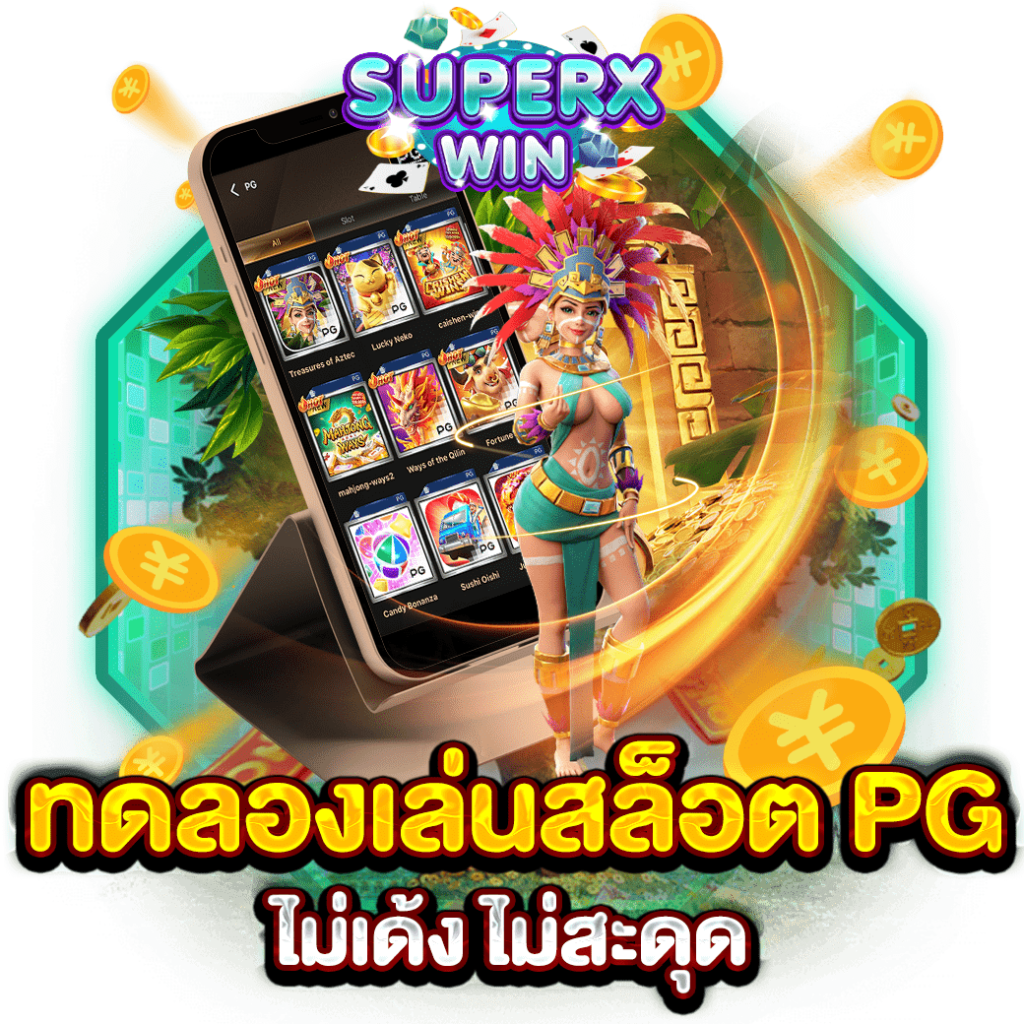 ทดลองเล่นสล็อต PG ไม่เด้ง ไม่สะดุด