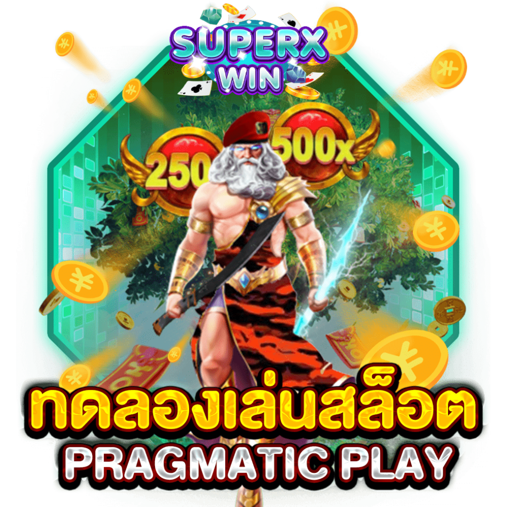 ทดลองเล่นสล็อต PRAGMATIC PLAY
