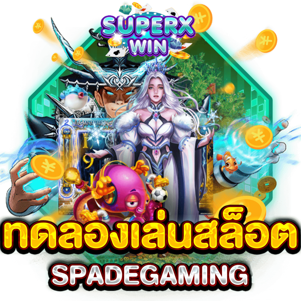ทดลองเล่นสล็อต SPADEGAMING