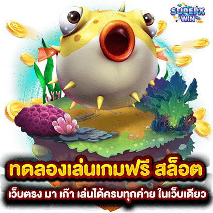 ทดลองเล่นเกมฟรี สล็อต เว็บตรง มา เก๊า เล่นได้ครบทุกค่าย ในเว็บเดียว