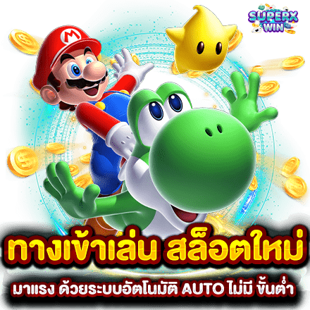 ทางเข้าเล่น สล็อตใหม่ มาแรง ด้วยระบบอัตโนมัติ AUTO ไม่มี ขั้นต่ำ