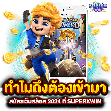 ทำไมถึงต้องเข้ามา สมัครเว็บสล็อต 2024 ที่ SUPERXWIN