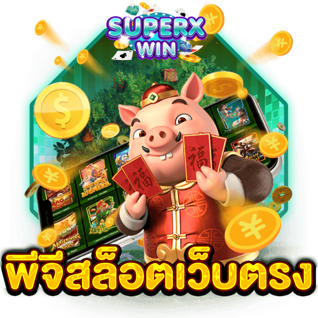พีจีสล็อตเว็บตรง