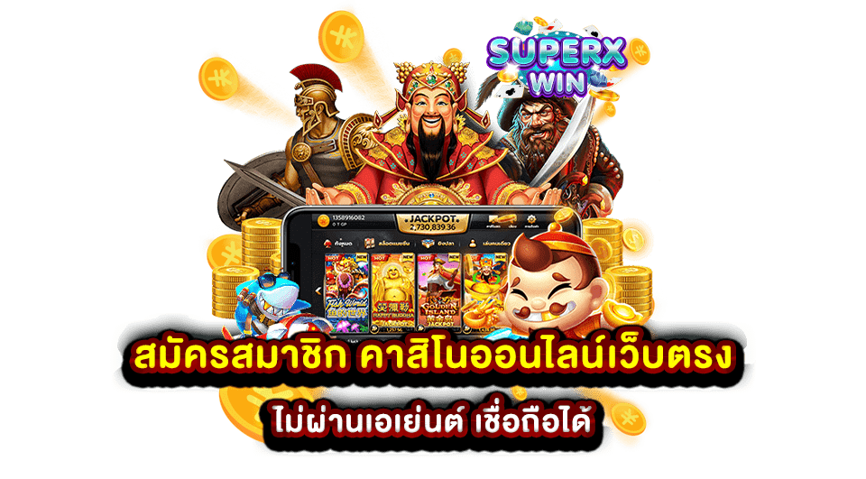 สมัครสมาชิก คาสิโนออนไลน์เว็บตรง ไม่ผ่านเอเย่นต์ เชื่อถือได้