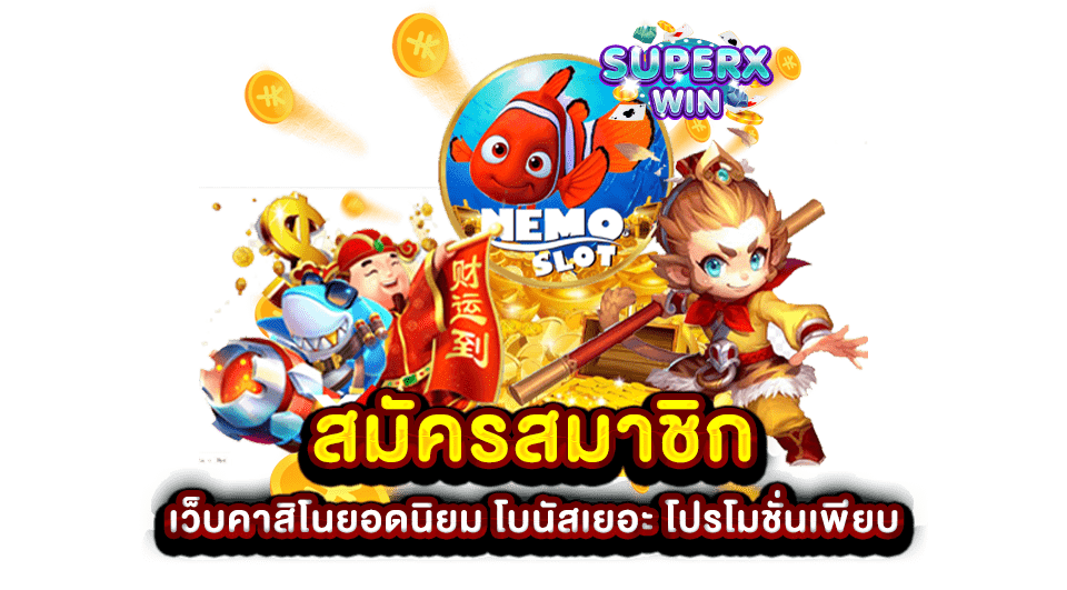 สมัครสมาชิก เว็บคาสิโนยอดนิยม โบนัสเยอะ โปรโมชั่นเพียบ