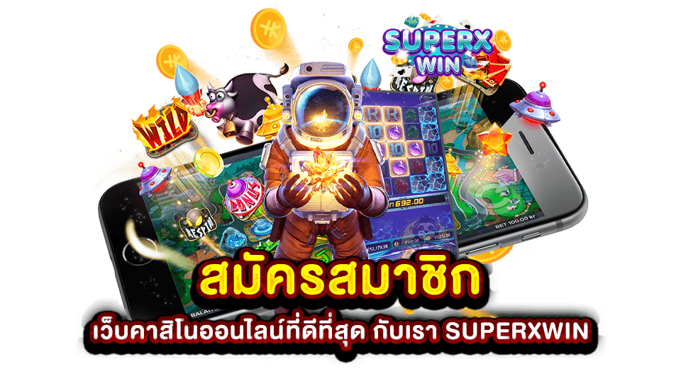 สมัครสมาชิก เว็บคาสิโนออนไลน์ที่ดีที่สุด กับเรา SUPERXWIN