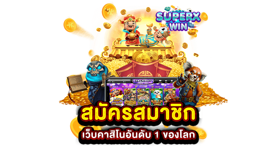 สมัครสมาชิก เว็บคาสิโนอันดับ 1 ของโลก