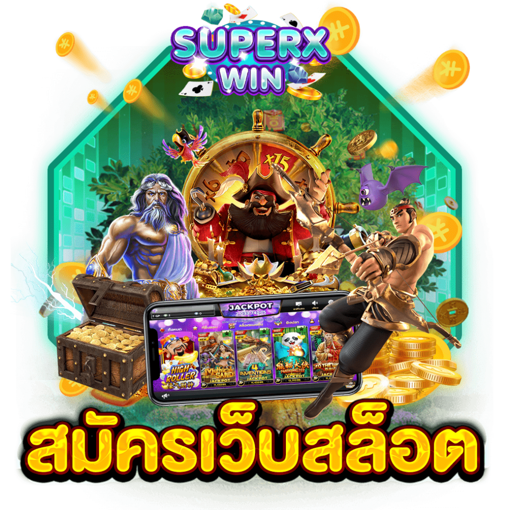 สมัครเว็บสล็อต