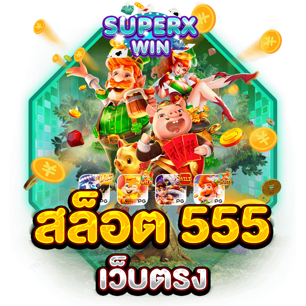 สล็อต 555 เว็บตรง