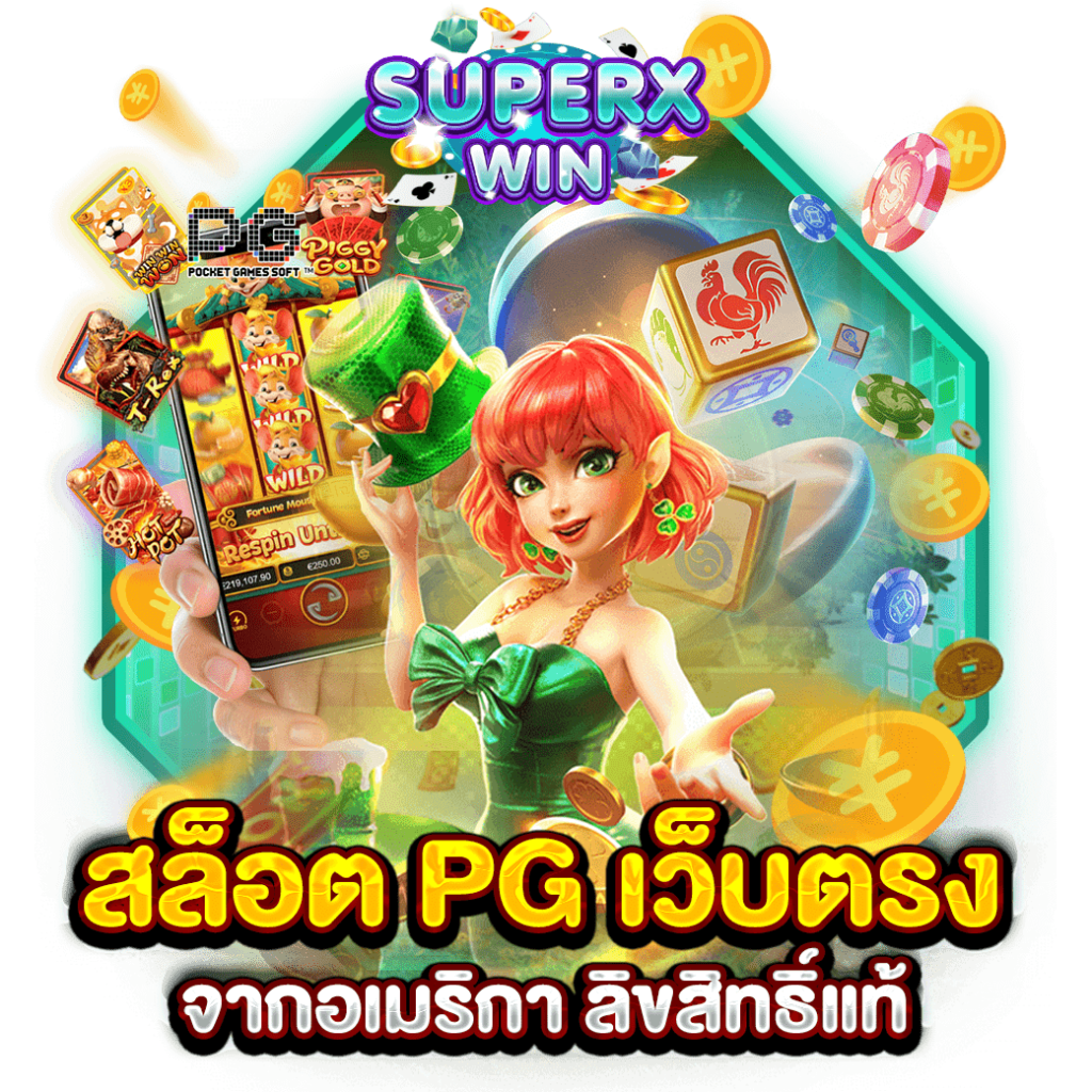 สล็อต PG เว็บตรงจากอเมริกา ลิขสิทธิ์แท้