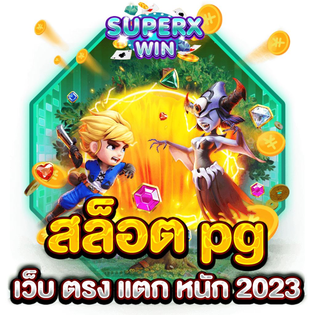 สล็อต pg เว็บ ตรง แตก หนัก 2023