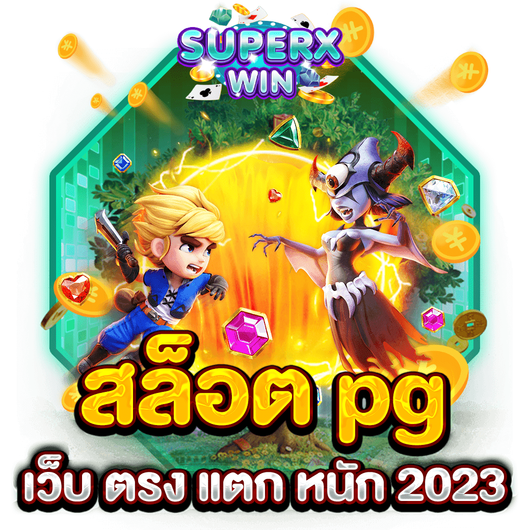 สล็อต pg เว็บ ตรง แตก หนัก 2023