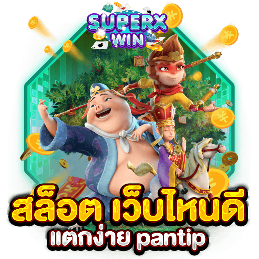 สล็อต เว็บไหนดี แตกง่าย pantip