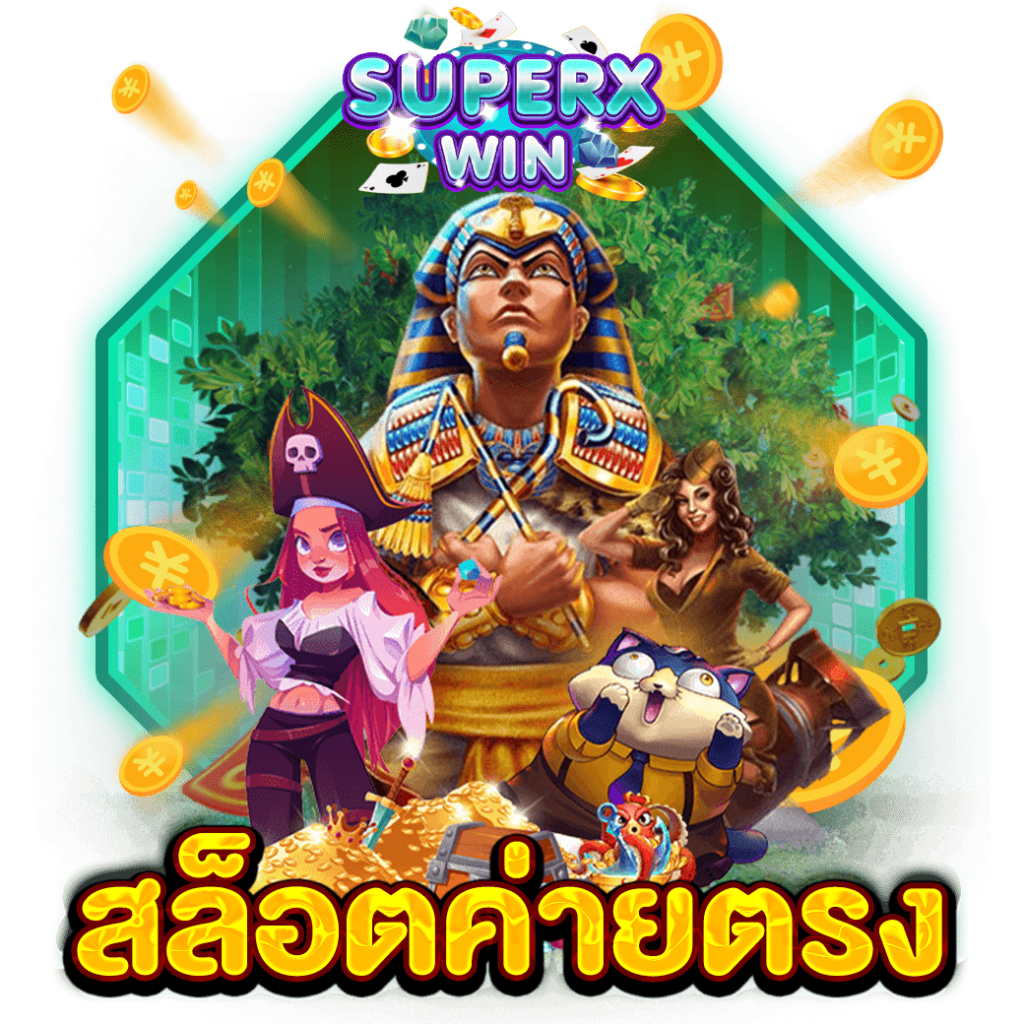 สล็อตค่ายตรง