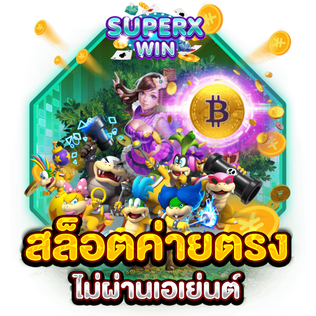 สล็อตค่ายตรงไม่ผ่านเอเย่นต์