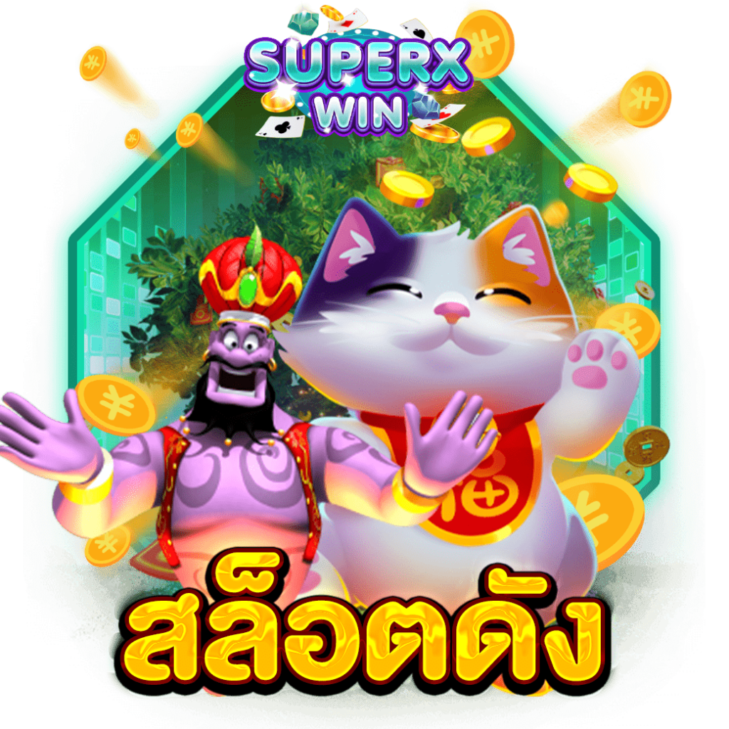 สล็อตดัง
