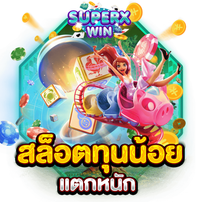 สล็อตทุนน้อยแตกหนัก