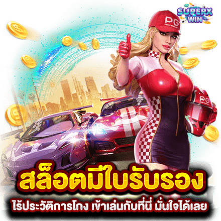 สล็อตมีใบรับรอง ไร้ประวัติการโกง เข้าเล่นกับที่นี่ มั่นใจได้เลย