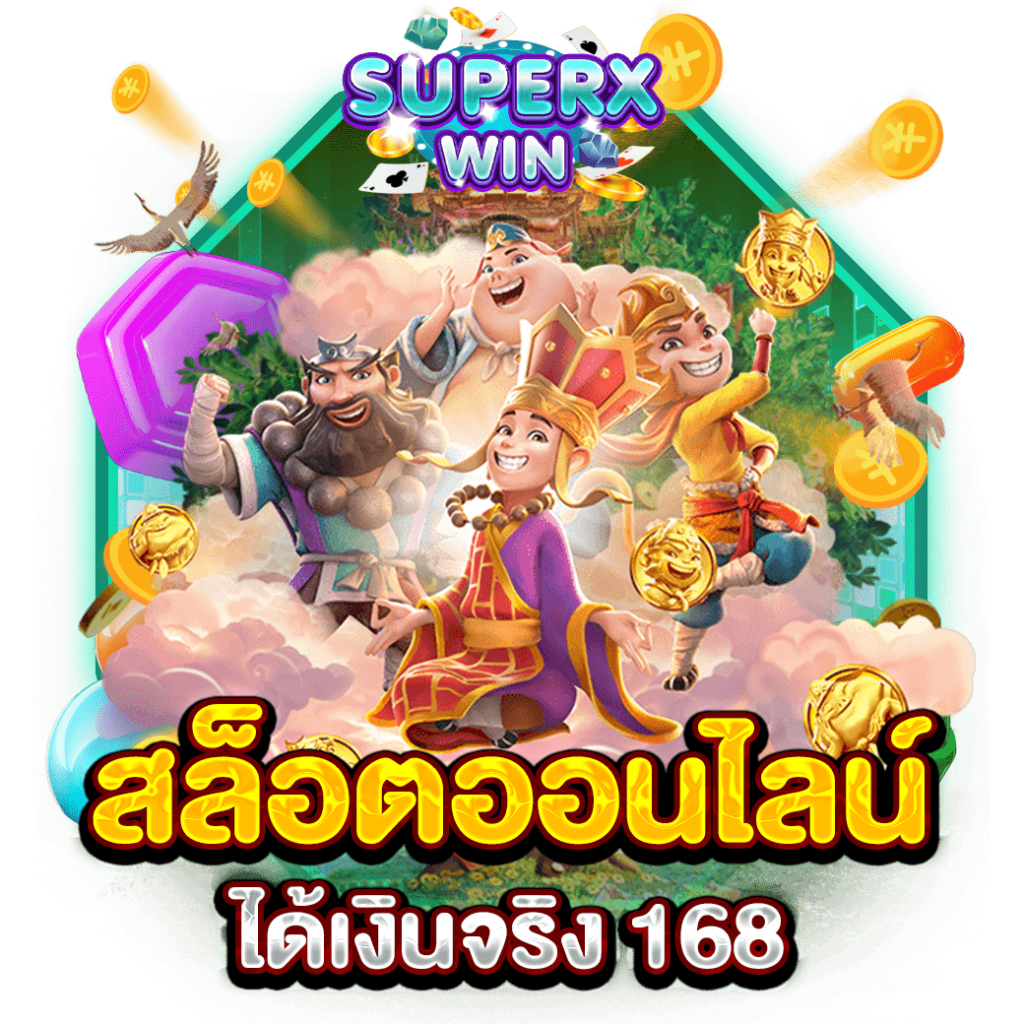 สล็อตออนไลน์ได้เงินจริง 168