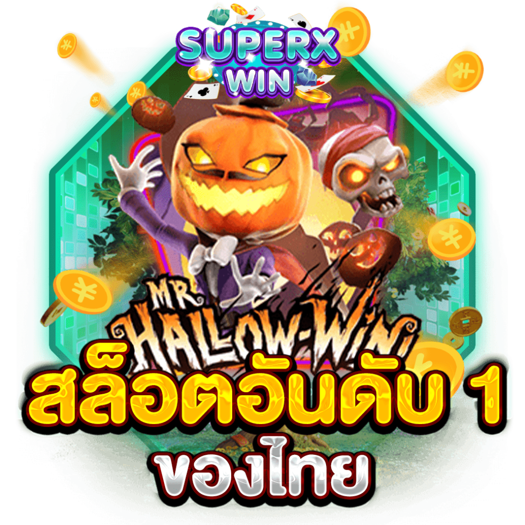 สล็อตอันดับ 1 ของไทย