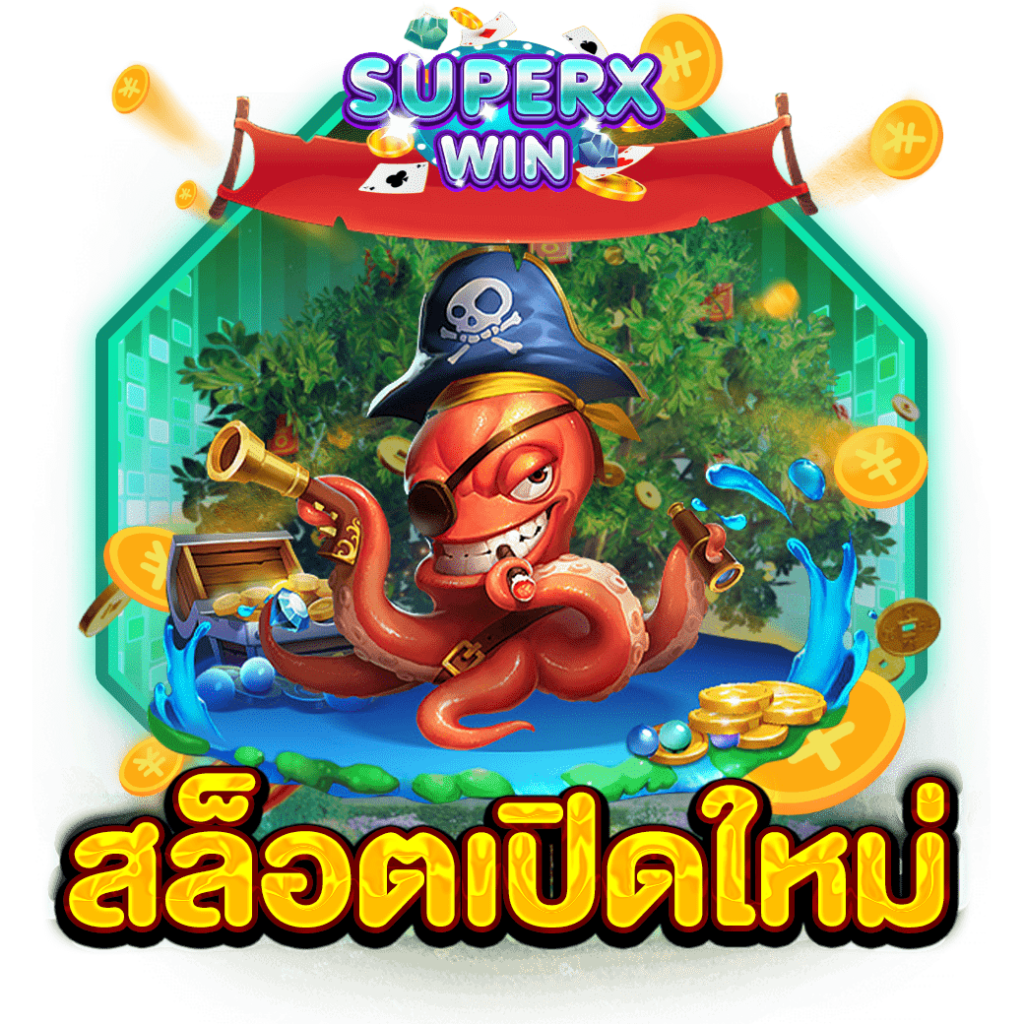 สล็อตเปิดใหม่