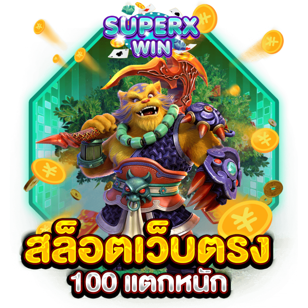 สล็อตเว็บตรง 100 แตกหนัก