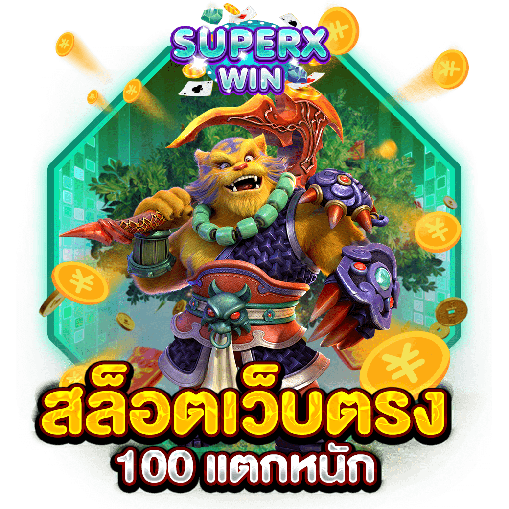 สล็อตเว็บตรง 100 แตกหนัก