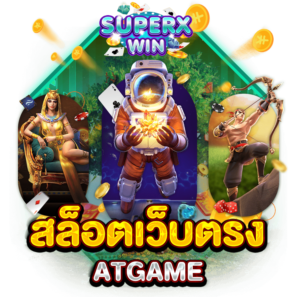 สล็อตเว็บตรง ATGAME