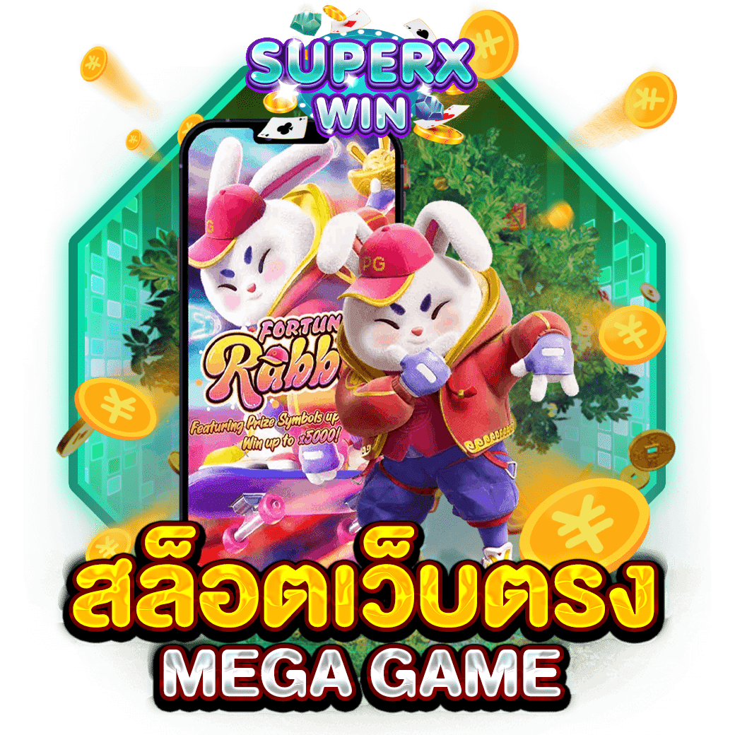 สล็อตเว็บตรง MEGA GAME