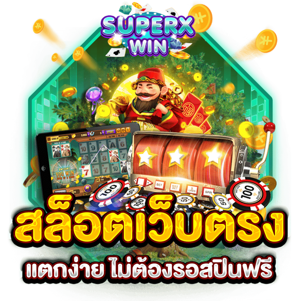 สล็อตเว็บตรง แตกง่าย ไม่ต้องรอสปินฟรี