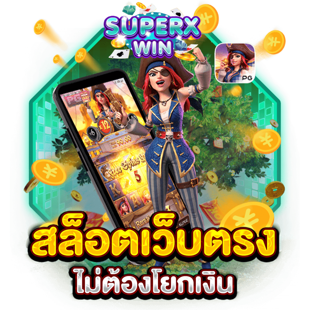 สล็อตเว็บตรง ไม่ต้องโยกเงิน