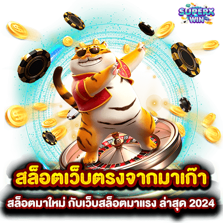 สล็อตเว็บตรงจากมาเก๊า สล็อตมาใหม่ กับเว็บสล็อตมาแรง ล่าสุด 2024