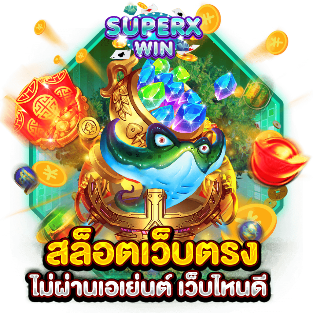 สล็อตเว็บตรงไม่ผ่านเอเย่นต์ เว็บไหนดี