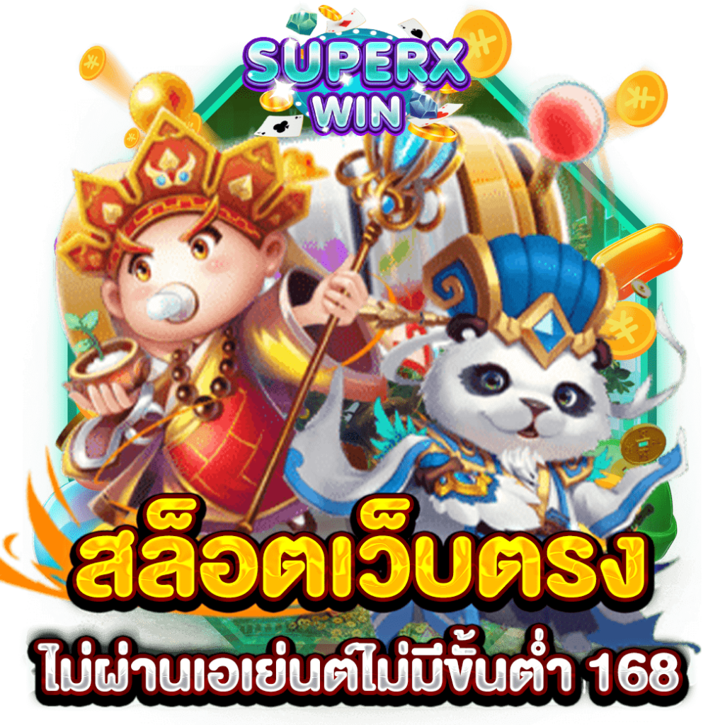 สล็อตเว็บตรงไม่ผ่านเอเย่นต์ไม่มีขั้นต่ำ 168