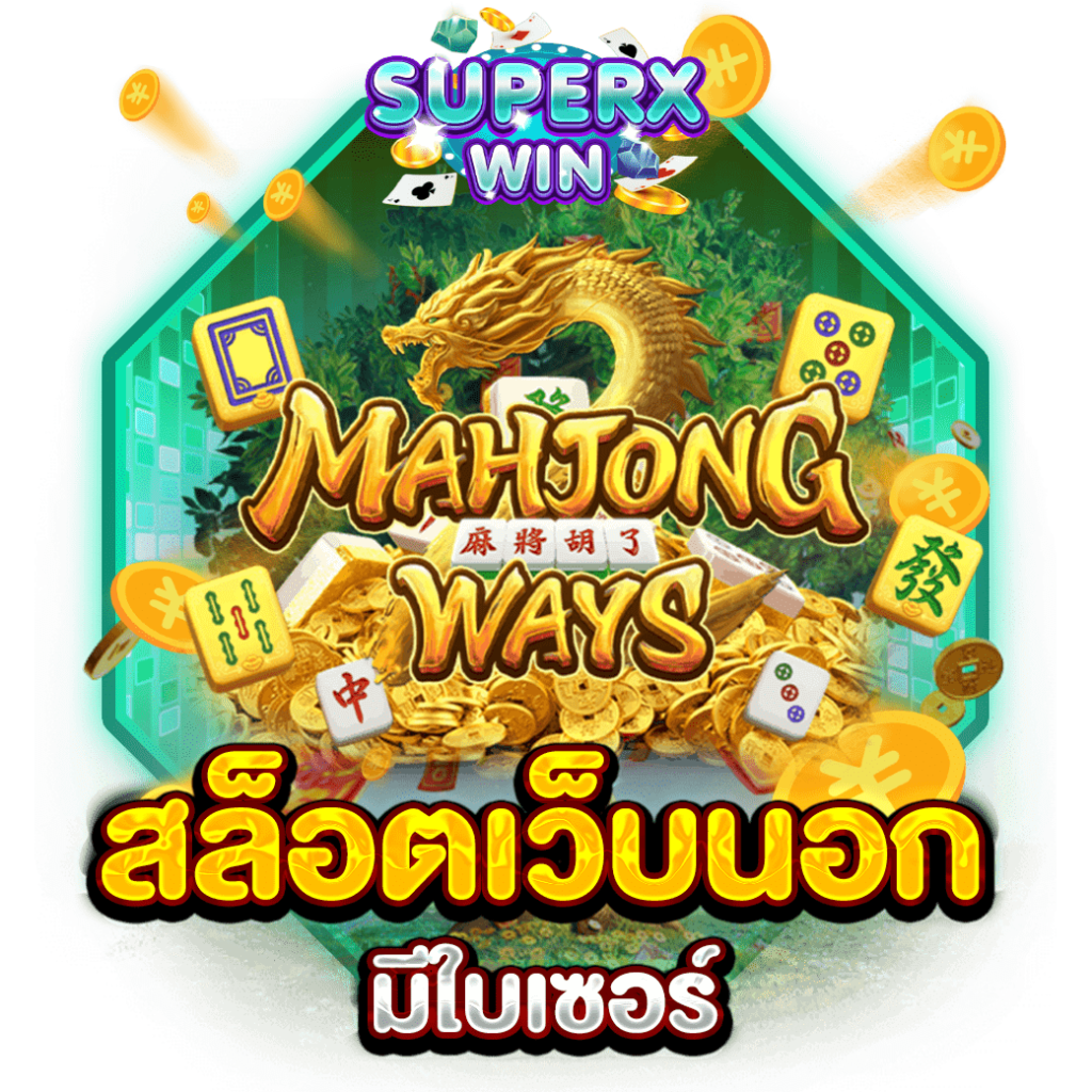 สล็อตเว็บนอกมีใบเซอร์