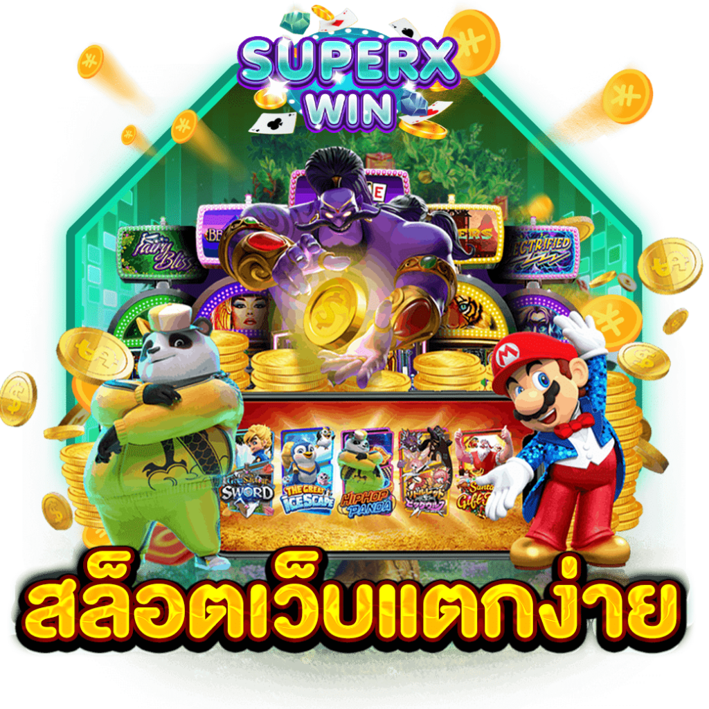 สล็อตเว็บแตกง่าย