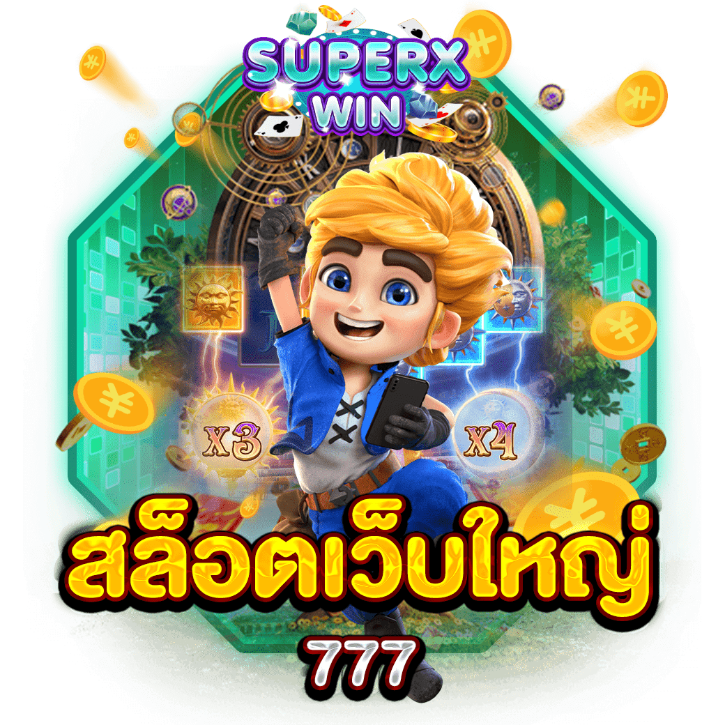 สล็อตเว็บใหญ่ 777