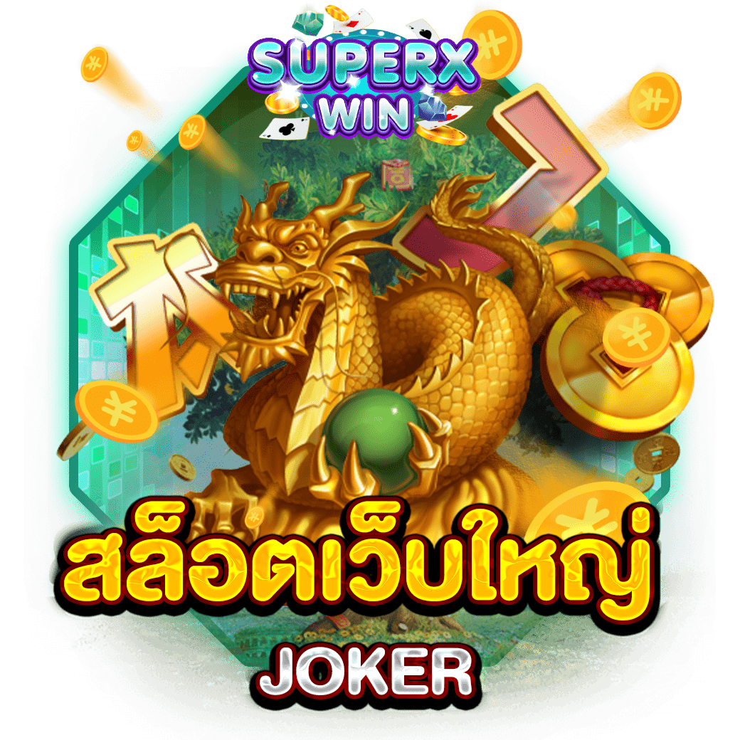 สล็อตเว็บใหญ่ JOKER