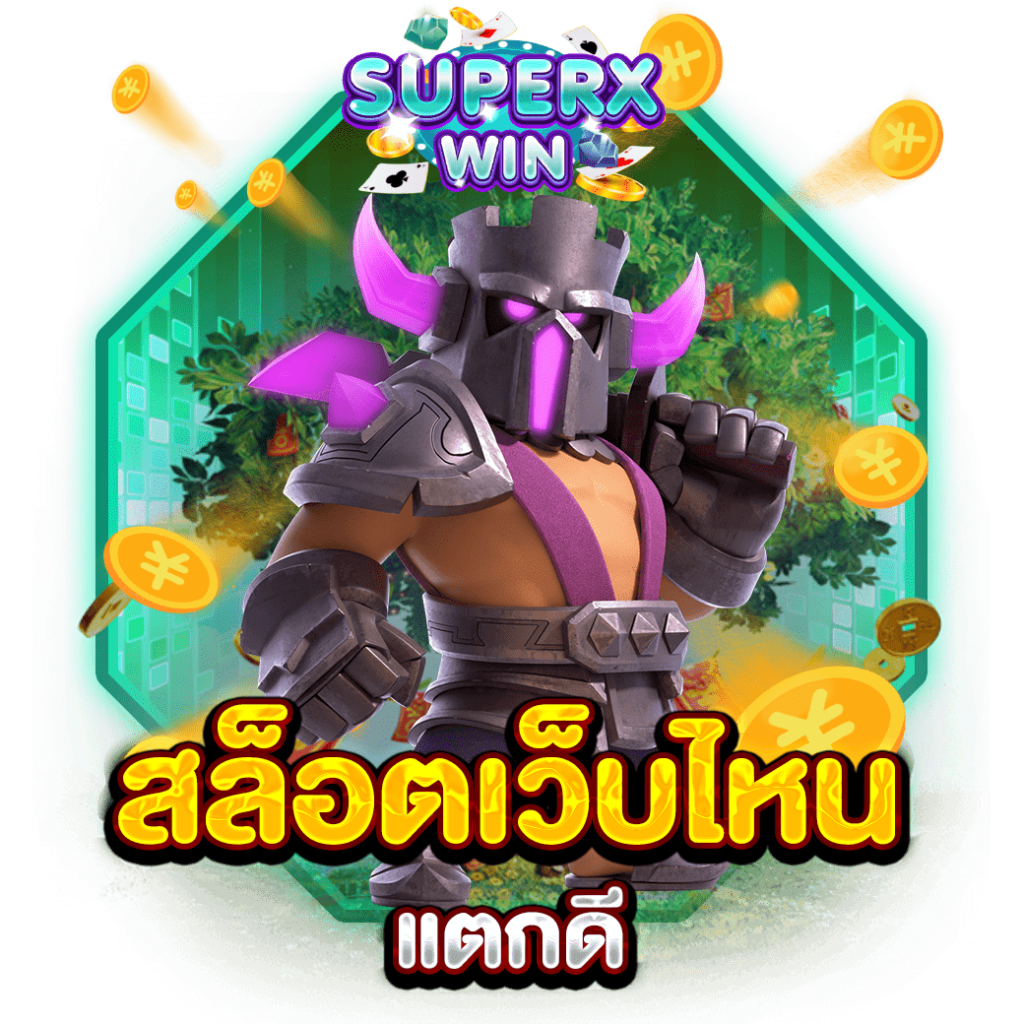 สล็อตเว็บไหนแตกดี