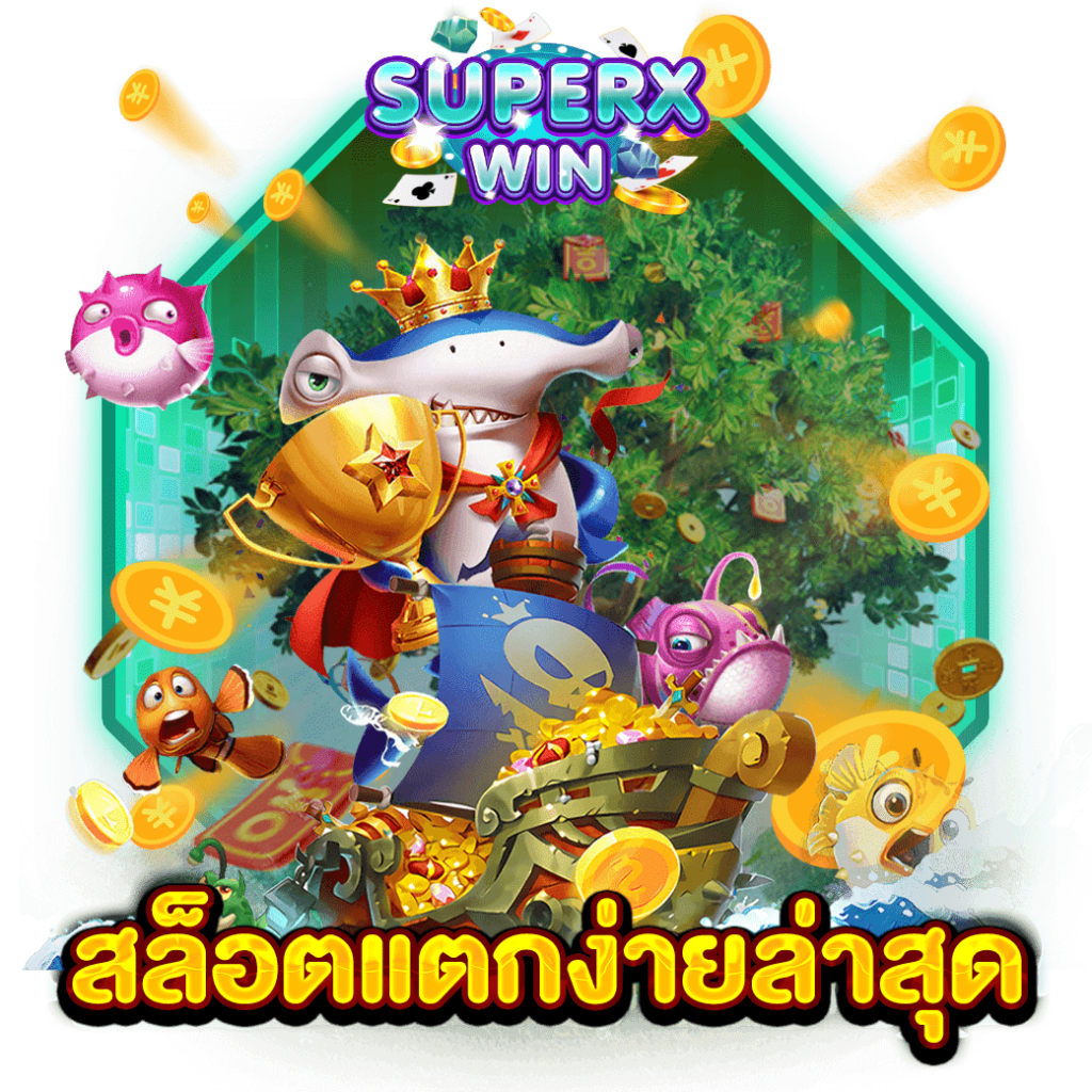 สล็อตแตกง่ายล่าสุด