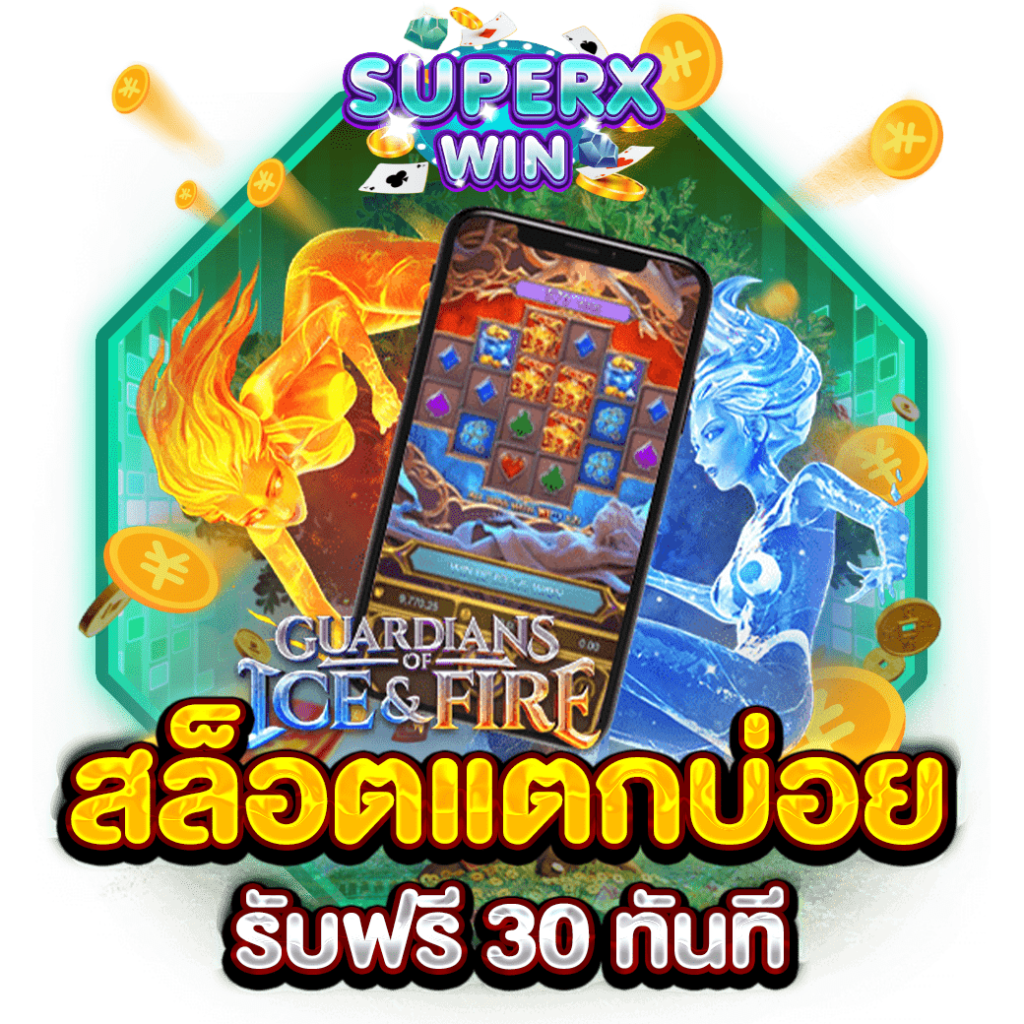 สล็อตแตกบ่อย รับฟรี 30 ทันที