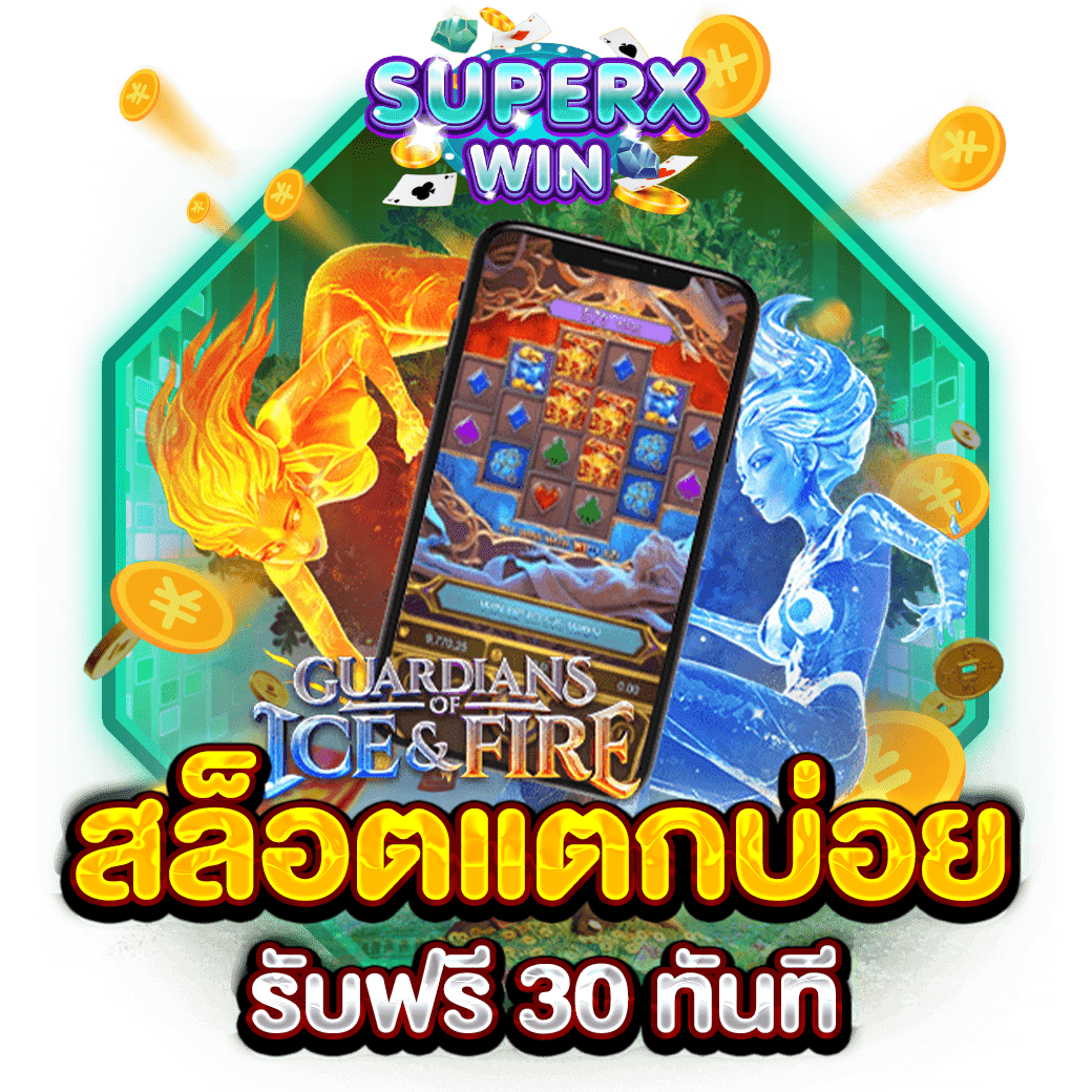 สล็อตแตกบ่อย รับฟรี 30 ทันที