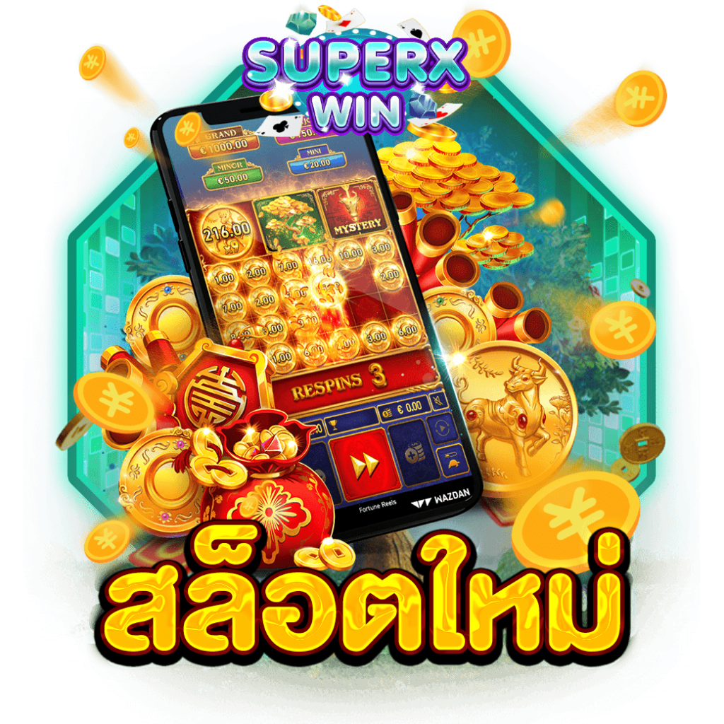 สล็อตใหม่