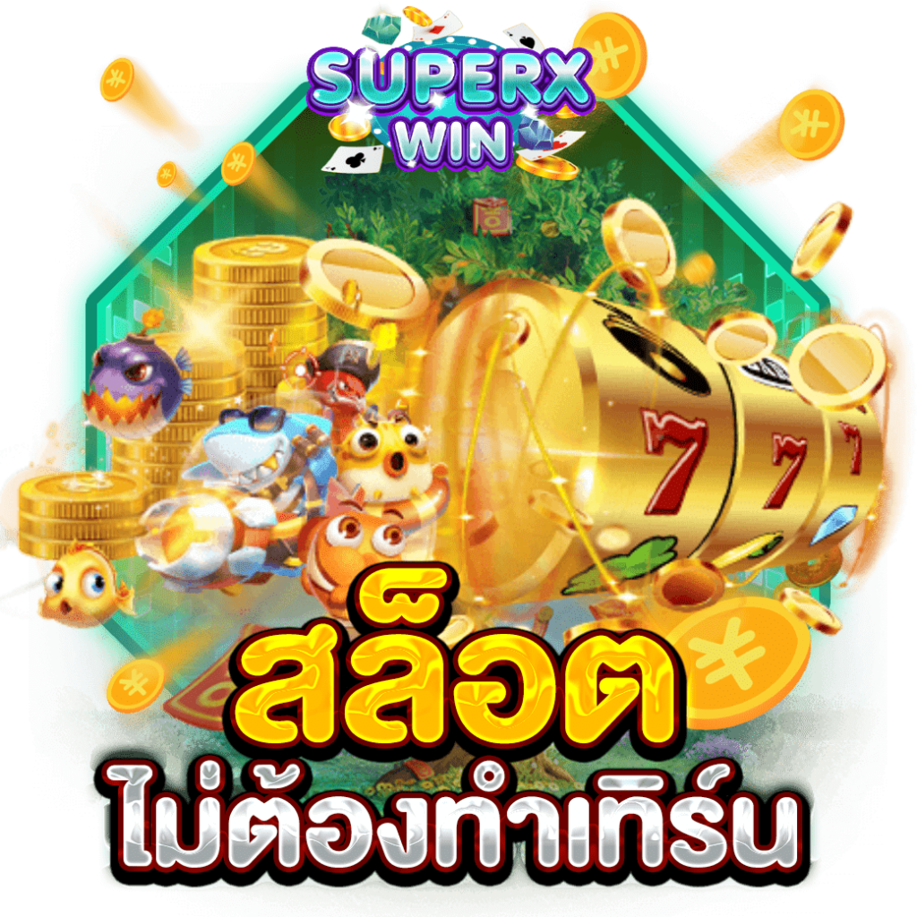 สล็อตไม่ต้องทำเทิร์น