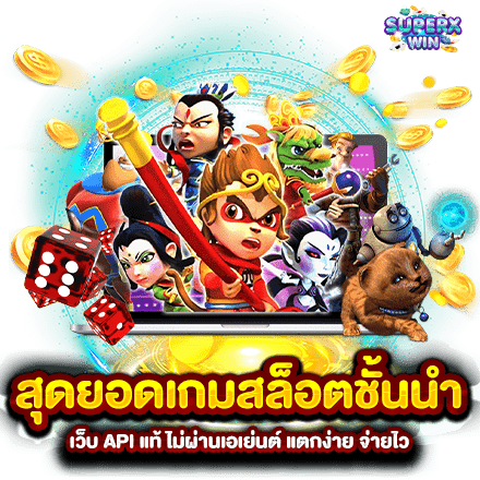 สุดยอดเกมสล็อตชั้นนำ เว็บ API แท้ ไม่ผ่านเอเย่นต์ แตกง่าย จ่ายไว