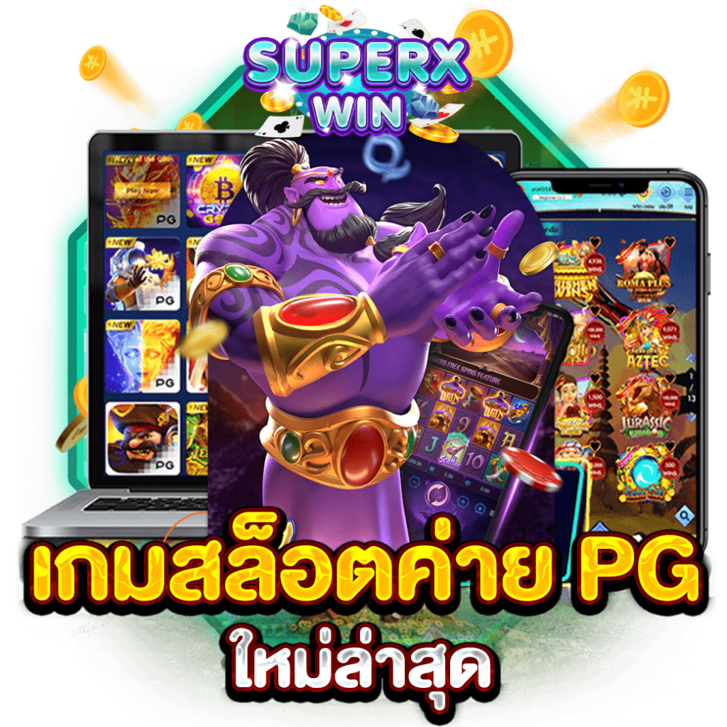 เกมสล็อตค่าย PG ใหม่ล่าสุด