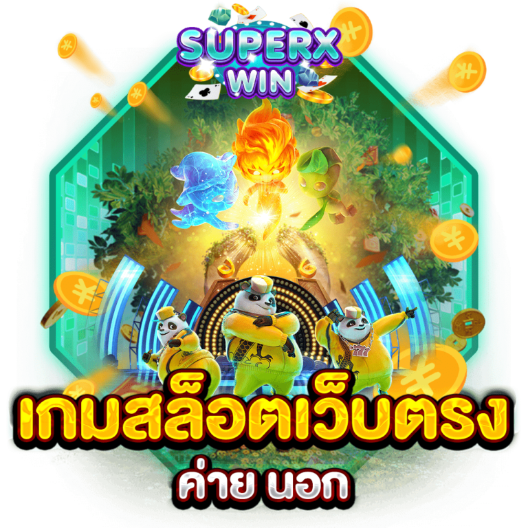 เกมสล็อตเว็บตรง ค่าย นอก