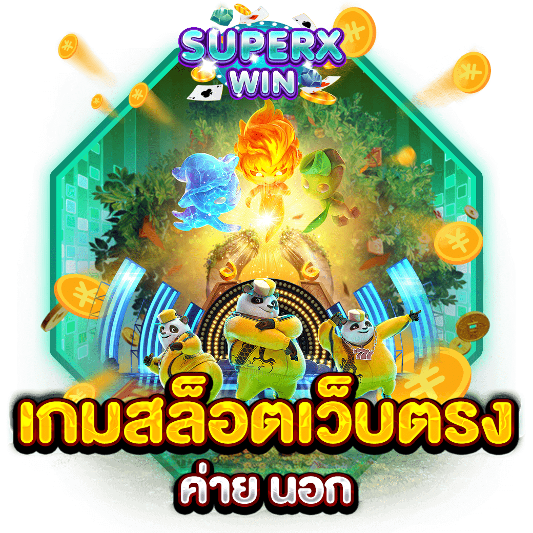 เกมสล็อตเว็บตรง ค่าย นอก