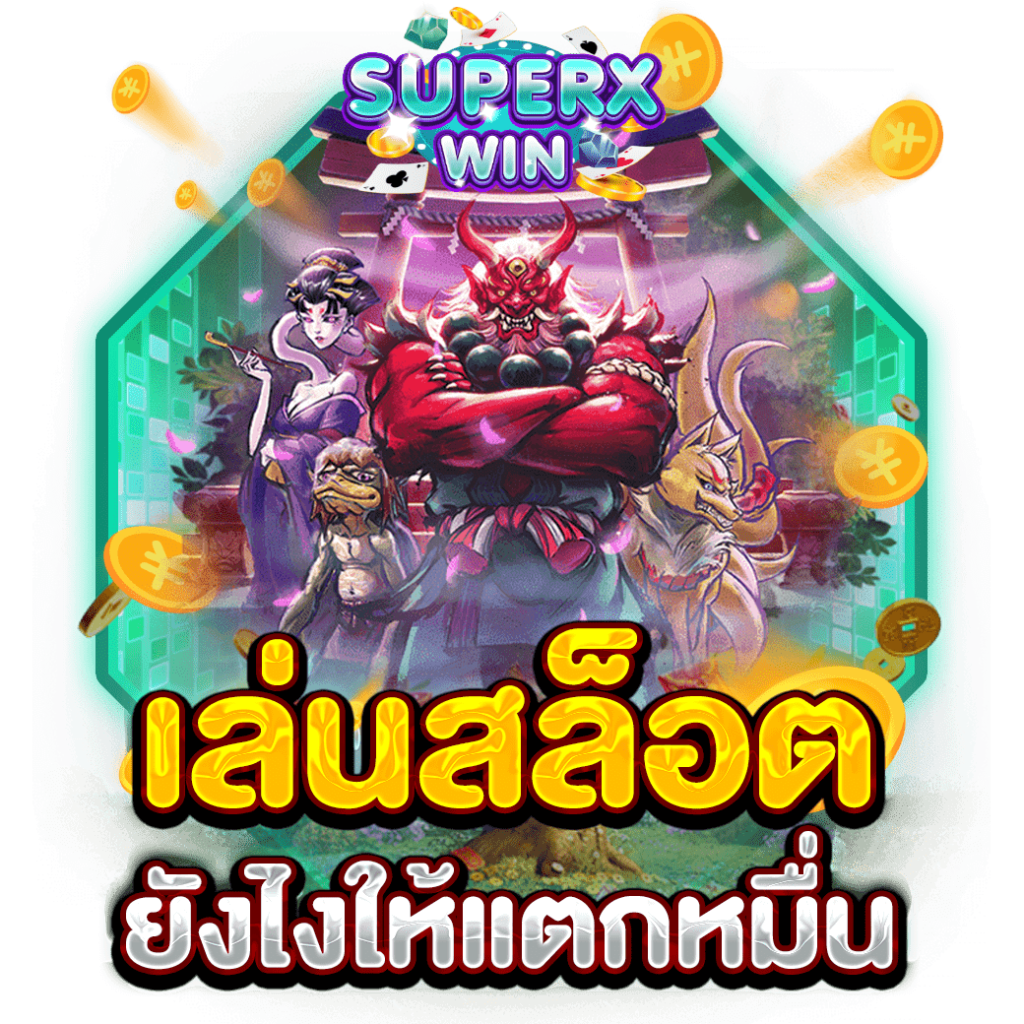 เล่นสล็อต ยังไงให้แตกหมื่น